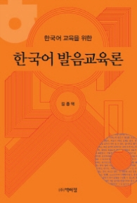한국어 교육을 위한 한국어 발음교육론